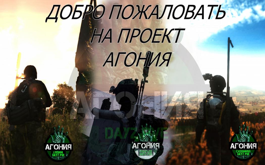 Агония PVE 4