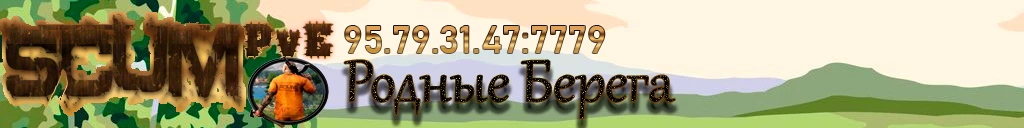 [RU52]★РОДНЫЕ БЕРЕГА★[PvEvP] Лут x3. Навыки х5.